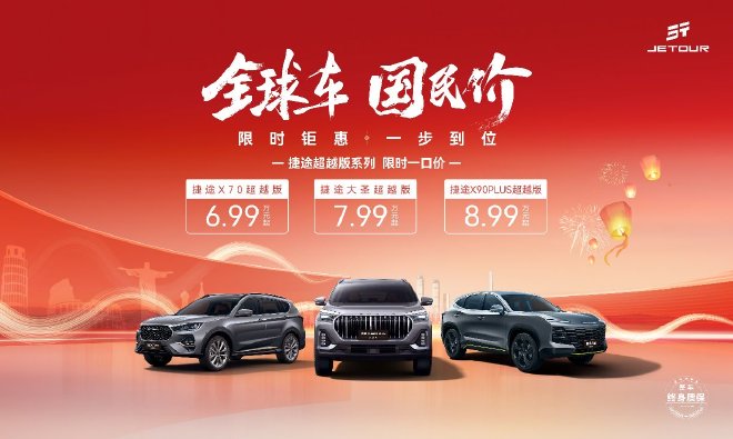 6.99万元起 捷途家庭旅行系列超越版上市