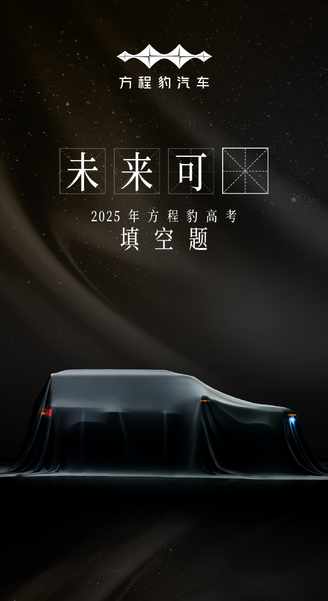 方盒子造型 比亚迪方程豹钛7“亮相”