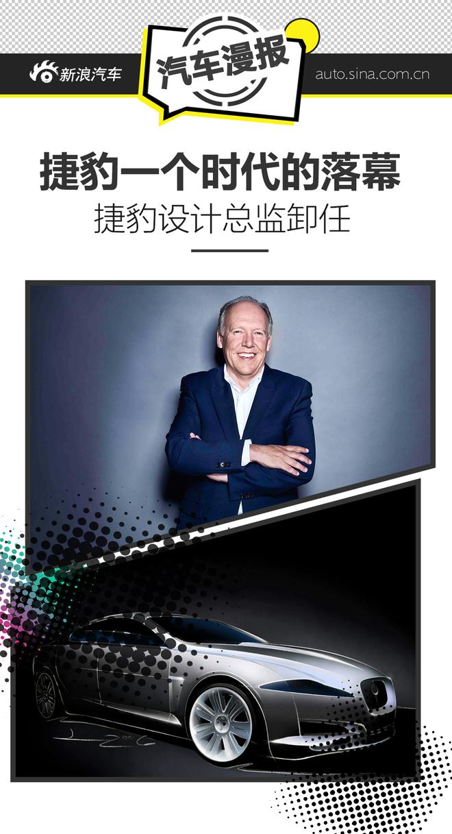 汽车漫报:黄金时代落幕?严凯伦卸任捷豹设计总监