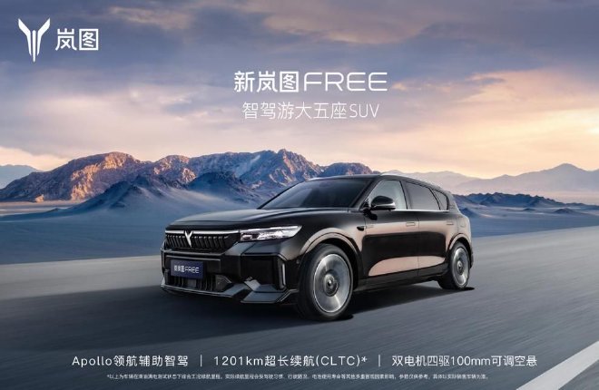 即日开启预定 新岚图FREE将于8月19日上市