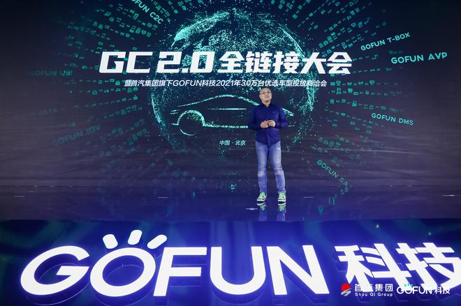 GOFUN科技升级GOFUN CONNECT2.0 赋能汽车产业链共享共建