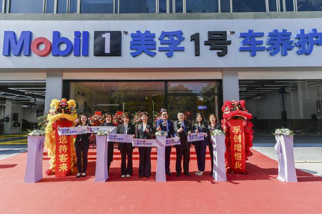 美孚1号车养护上海臻选示范店开业 打造一站式养车新体验