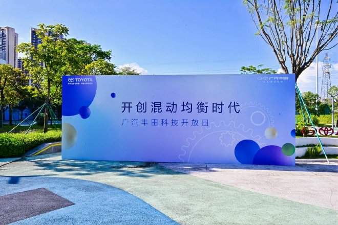广汽丰田科技日 全固态电池最快2027年推出