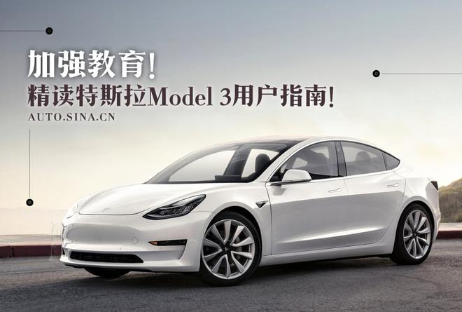 加强教育!精读特斯拉Model3用户指南!