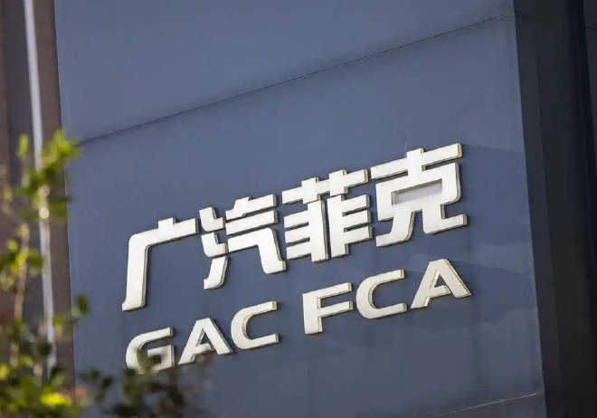 广汽菲克宣布破产 公司已无重整可能