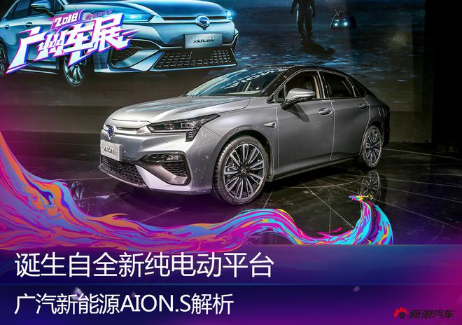 2018广州车展：广汽新能源AION.S解析