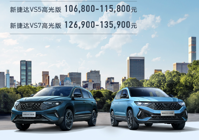 售价10.68万元起 捷达VS5/VS7高光版正式上市