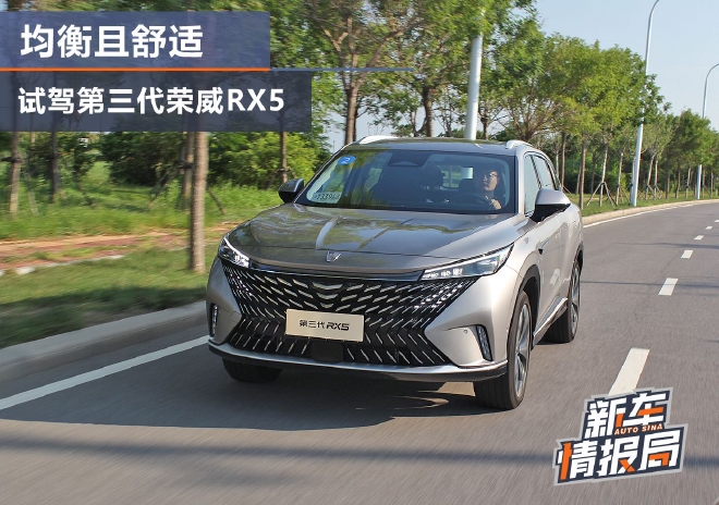 延续均衡舒适优势 试驾第三代荣威RX5