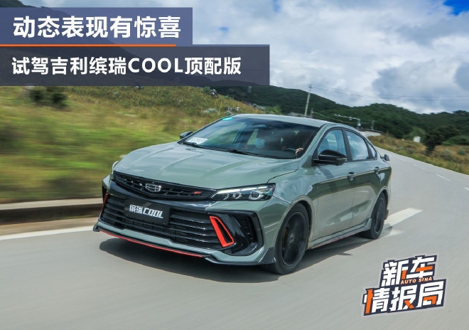 动态表现有惊喜 试驾吉利缤瑞COOL