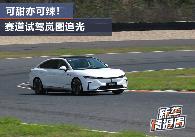 可甜亦可辣!赛道试驾岚图追光