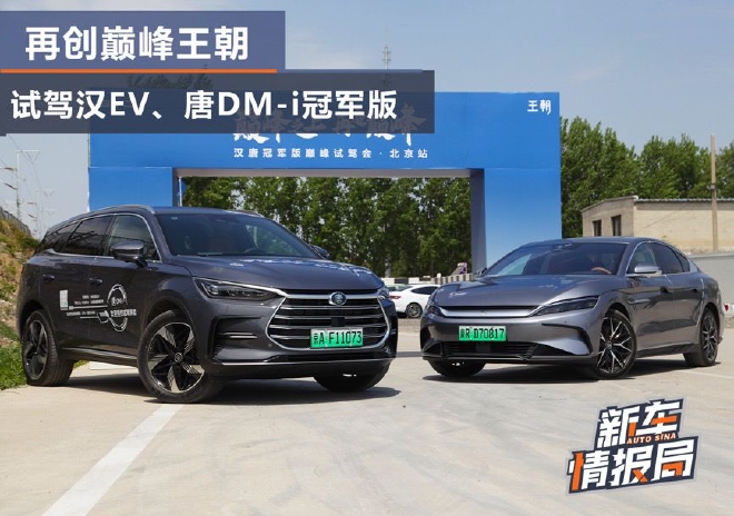 巅峰王朝 试驾比亚迪汉EV/唐DM-i冠军版