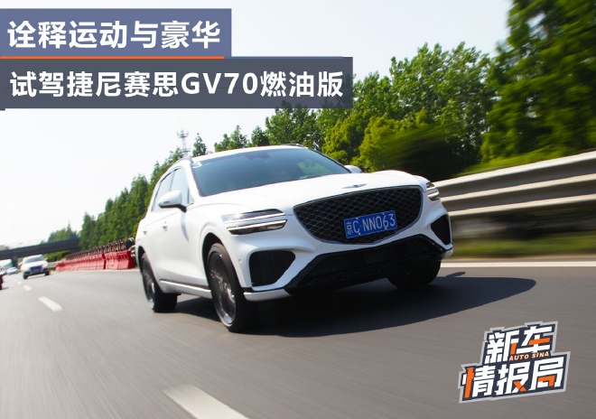 诠释运动与豪华 试驾捷尼赛思GV70燃油版