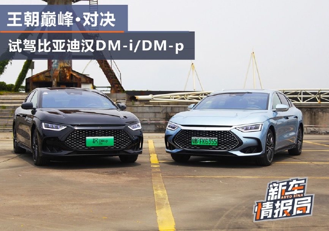 王朝巅峰对决 试驾比亚迪汉DM-i/DM-p
