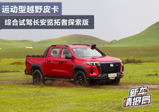运动型越野皮卡 试驾长安览拓者探索版