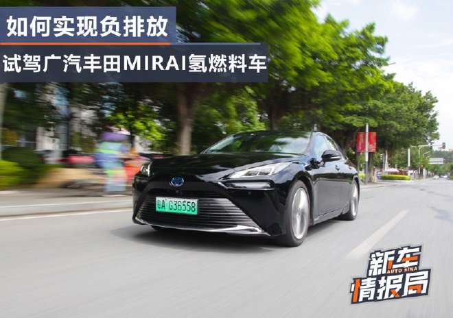 如何实现负排放 试广汽丰田MIRAI氢燃料车
