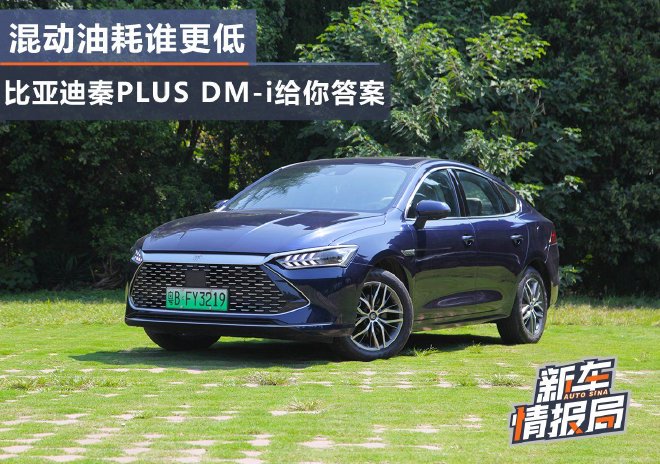 混动油耗谁更低 比亚迪秦PLUS DM-i油耗测试