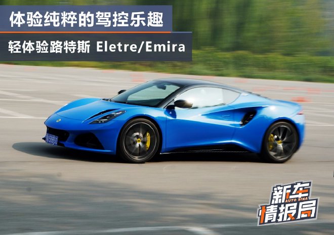 纯粹驾控乐趣 轻体验路特斯Eletre/Emira