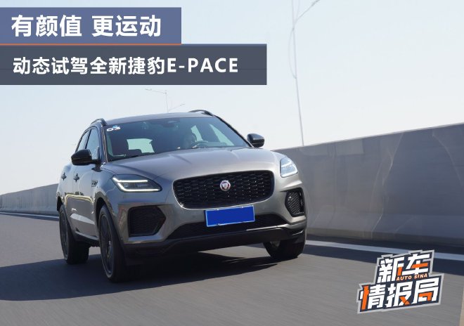有颜值更运动 试驾全新捷豹E-PACE
