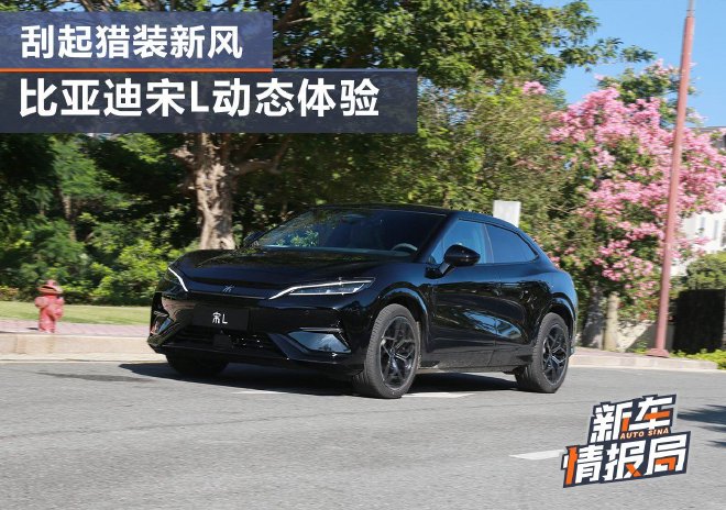刮起猎装新风 比亚迪宋L动态体验