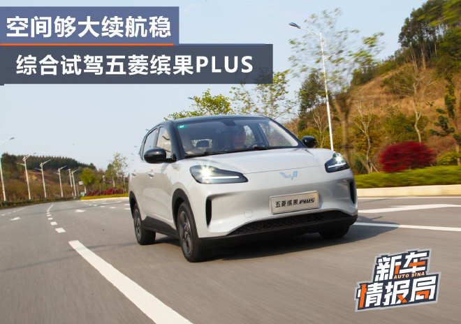 空间够大续航稳 综合试驾五菱缤果PLUS