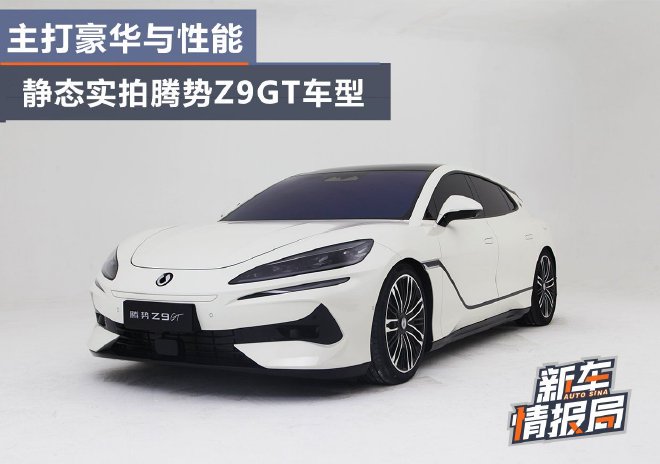 主打豪华与性能 静态实拍腾势Z9GT