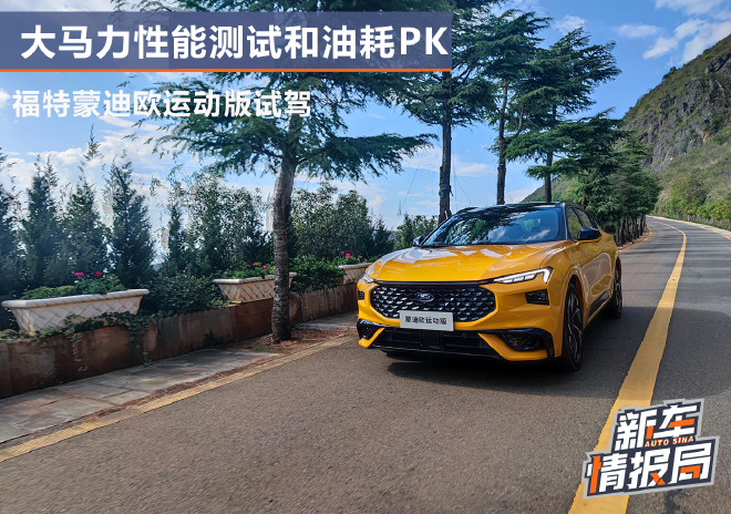 大马力性能测试和油耗PK 福特蒙迪欧运动版试驾