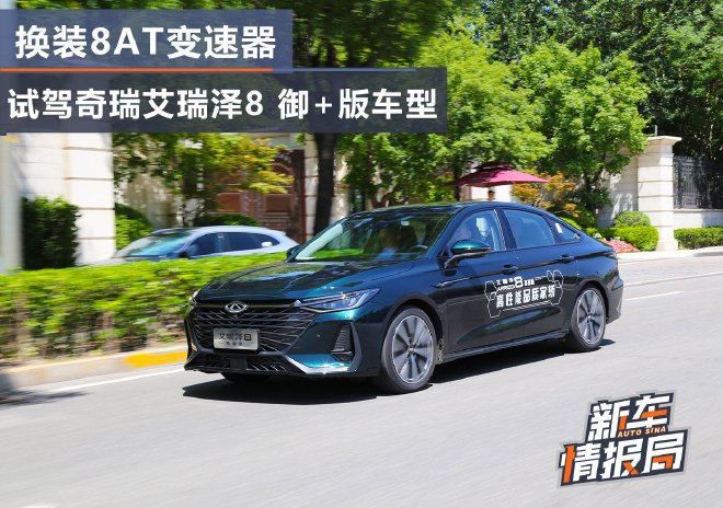 换装8AT变速器 试驾奇瑞艾瑞泽8 御+版车型