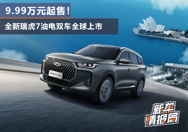 9.99万元起 全新瑞虎7油电双车全球上市