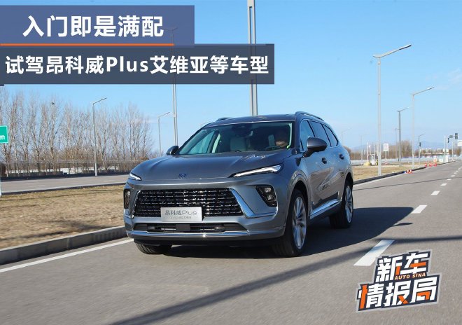 入门即满配 试驾昂科威Plus艾维亚等车型
