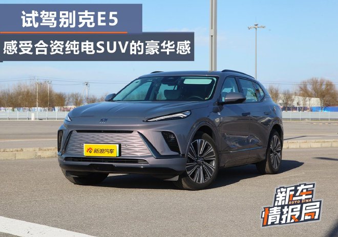 试驾别克E5 感受合资纯电SUV的豪华感
