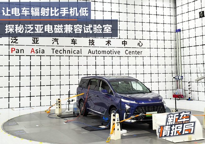 让电车辐射比手机低 探秘泛亚电磁兼容试验室