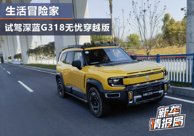 生活冒险家 试驾深蓝G318无忧穿越版