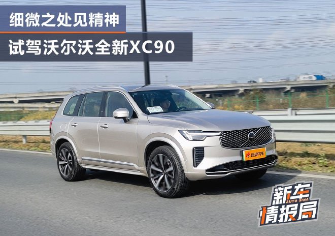细微之处见精神 试驾沃尔沃全新XC90