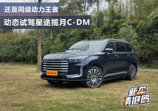 还是同级动力王者 动态试驾星途揽月C-DM