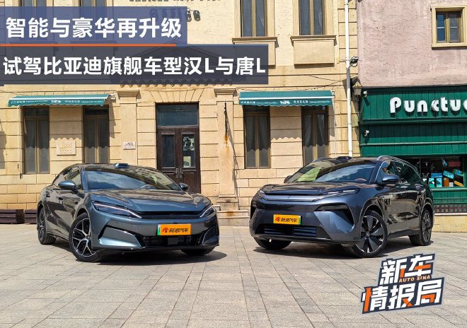 智能与豪华再升级 试驾比亚迪旗舰车型汉L与唐L