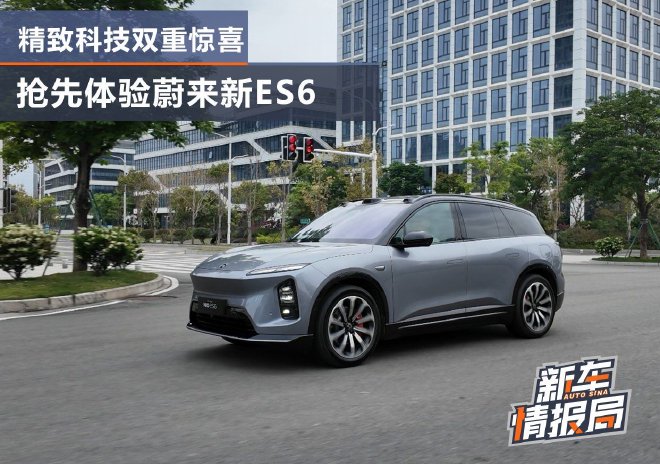 外观与科技的双重惊喜 抢先体验蔚来新ES6