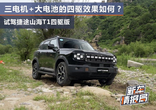 三电机+大电池的四驱效果如何? 试驾捷途山海T1四驱版