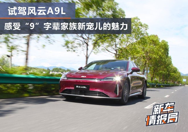 试驾风云A9L 感受“9”字辈家族新宠儿的魅力