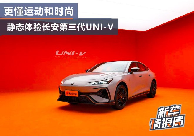 更懂运动和时尚 静态体验长安第三代UNI-V