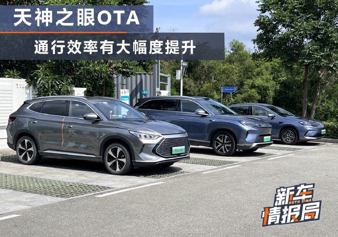 比亚迪天神之眼OTA 通行效率有大幅度提升