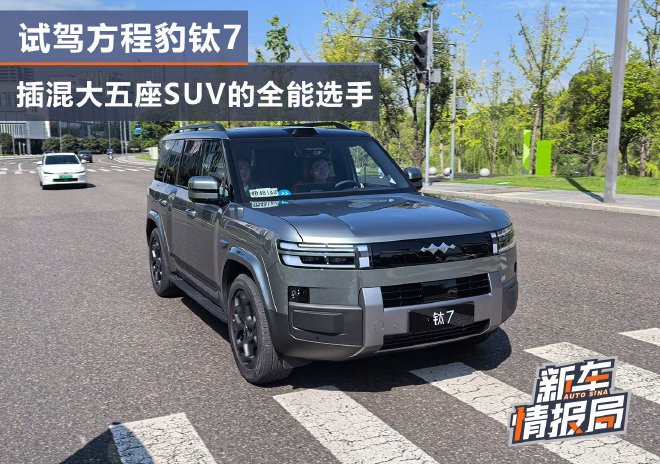 插混大五座SUV的全能选手 试驾方程豹钛7