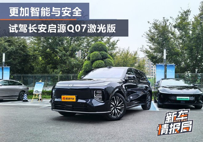 更加智能与安全 试驾长安启源Q07激光版