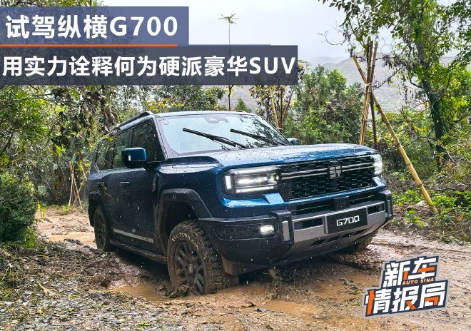 试驾纵横G700 用实力诠释何为硬派豪华SUV