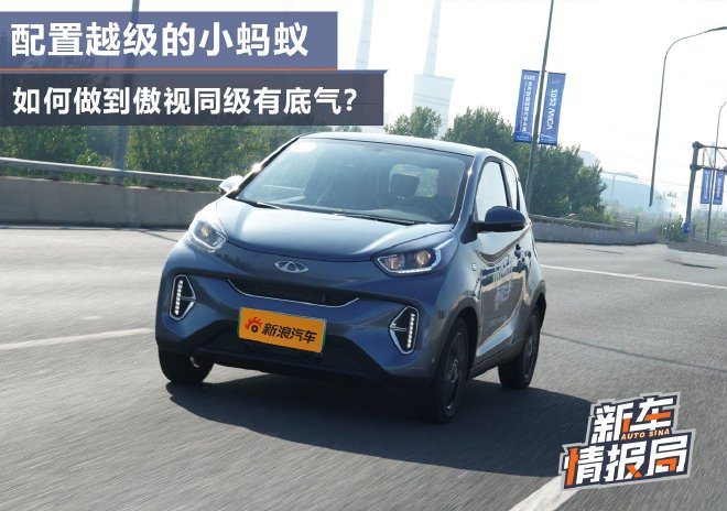配置越级的小蚂蚁 如何做到傲视同级有底气?
