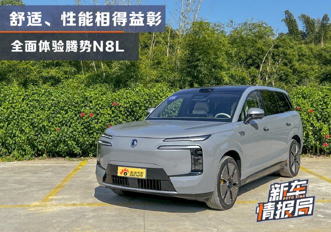 舒适与性能相得益彰 动态试驾腾势N8L