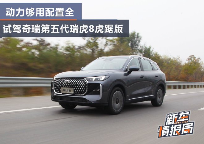 动力够用配置全 试驾奇瑞第五代瑞虎8虎踞版