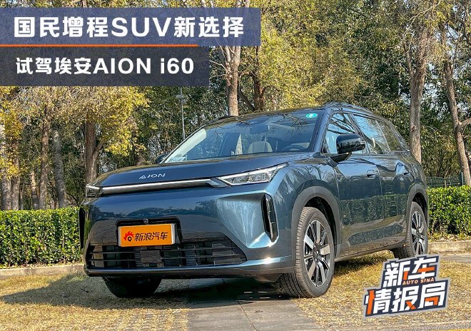 家用增程SUV新选择 试驾广汽埃安AION i60
