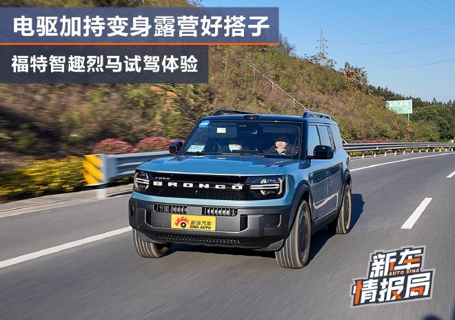 电驱加持变身露营好搭子 福特智趣烈马试驾体验