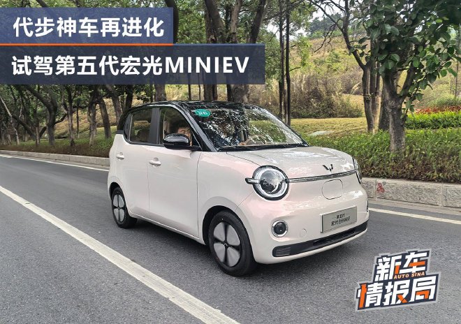 代步神车再进化 试驾第五代宏光MINIEV