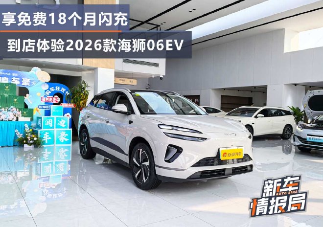 享限时免费闪充 到店体验2026款海狮06EV